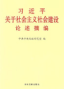 《習近平關于社會主義社會建設論述摘編》