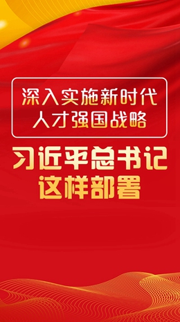 深入實施新時代人才強國戰略，習近平總書記這樣部署