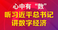 心中有“數”，聽習近平總書記講數字經濟