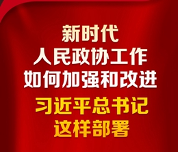 新時代人民政協工作如何加強和改進？習近平總書記這樣部署