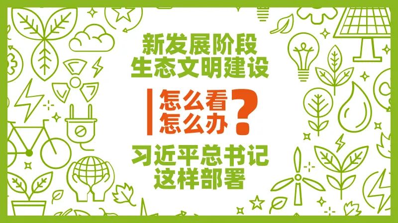 新發展階段生態文明建設怎么看、怎么干？習近平總書記這樣部署