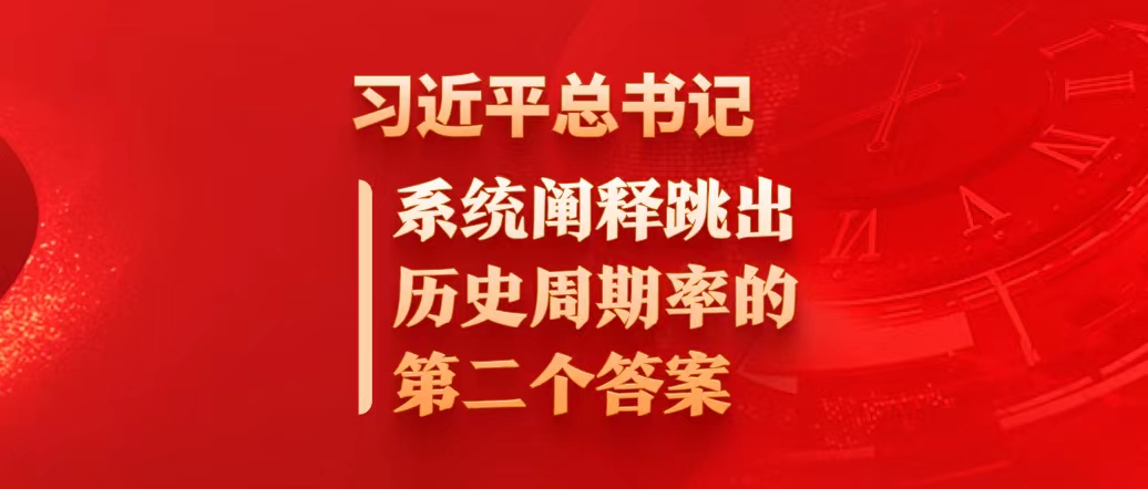 習近平總書記系統闡釋跳出歷史周期率的第二個答案